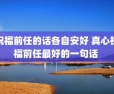 祝福前任的话各自安好 真心祝福前任最好的一句话 