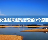 女生越来越难恋爱的3个原因