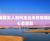 离婚女人如何走出失败婚姻的心态阴影