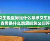 女生说直男是什么意思女生说直男是什么意思啊怎么回答
