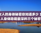 女人的身体秘密你知道多少 女人身体隐藏最深的三个秘密