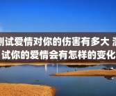 测试爱情对你的伤害有多大 测试你的爱情会有怎样的变化