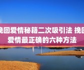 挽回爱情秘籍二次吸引法 挽回爱情最正确的六种方法