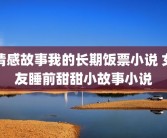 情感故事我的长期饭票小说 女友睡前甜甜小故事小说