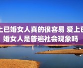 上已婚女人真的很容易 爱上已婚女人是普遍社会现象吗 