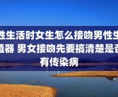 性生活时女生怎么接吻男性生殖器 男女接吻先要搞清楚是否有传染病