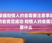 掌握和情人约会需要注意事项约会肯定成功 和情人约会需注意什么