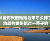 那些将就的婚姻后来怎么样了 将就的婚姻能过一辈子吗