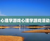 心理学游戏心理学游戏活动