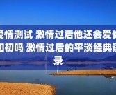 爱情测试 激情过后他还会爱你如初吗 激情过后的平淡经典语录