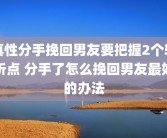 真性分手挽回男友要把握2个转折点 分手了怎么挽回男友最好的办法