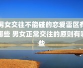 男女交往不能碰的恋爱雷区有哪些 男女正常交往的原则有哪些