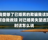 我受够了已婚男的欺骗我该如何自我救赎 对已婚男失望透顶时该怎么说
