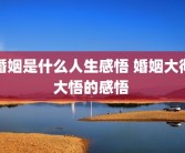 婚姻是什么人生感悟 婚姻大彻大悟的感悟 