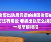 老婆出轨后靠谱的挽回老婆的方法有哪些 老婆出轨怎么挽回一段感情绝招