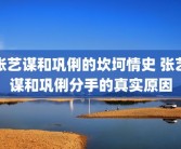 张艺谋和巩俐的坎坷情史 张艺谋和巩俐分手的真实原因