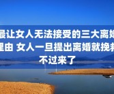 最让女人无法接受的三大离婚理由 女人一旦提出离婚就挽救不过来了