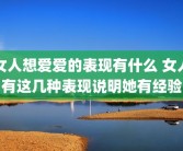 女人想爱爱的表现有什么 女人有这几种表现说明她有经验