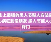 史上最强的愚人节整人方法丧心病狂到没朋友 愚人节整人小窍门