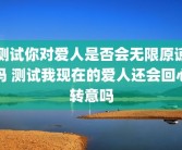 测试你对爱人是否会无限原谅吗 测试我现在的爱人还会回心转意吗