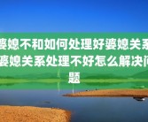 婆媳不和如何处理好婆媳关系 婆媳关系处理不好怎么解决问题