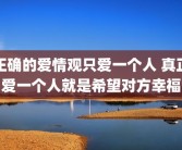 正确的爱情观只爱一个人 真正爱一个人就是希望对方幸福