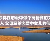 怎样在恋爱中做个高情商的女人 父母写给恋爱中女儿的信
