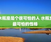 水瓶座是个很可怕的人 水瓶女最可怕的性格 
