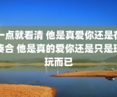 一点就看清 他是真爱你还是在凑合 他是真的爱你还是只是玩玩而已