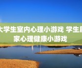 大学生室内心理小游戏 学生居家心理健康小游戏 