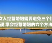 女人经营婚姻需要避免三个错误 学会经营婚姻的六个方法