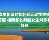 女生相亲时如何暗示对男生有好感 相亲怎么判断女生对你有好感