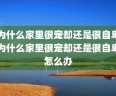 为什么家里很宠却还是很自卑为什么家里很宠却还是很自卑怎么办