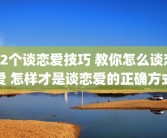 12个谈恋爱技巧 教你怎么谈恋爱 怎样才是谈恋爱的正确方式