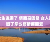 女生说困了 情商高回复 女人说困了怎么高情商回复 