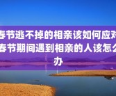 春节逃不掉的相亲该如何应对 春节期间遇到相亲的人该怎么办