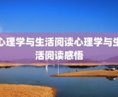 心理学与生活阅读心理学与生活阅读感悟