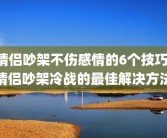 情侣吵架不伤感情的6个技巧 情侣吵架冷战的最佳解决方法