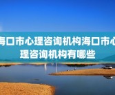 海口市心理咨询机构海口市心理咨询机构有哪些