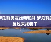 梦见前男友找我和好 梦见前男友过来找我了 
