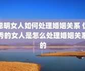 聪明女人如何处理婚姻关系 优秀的女人是怎么处理婚姻关系的