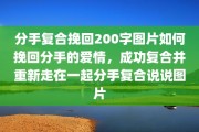 分手复合挽回200字图片如何挽回分手的爱情，成功复合并重新走在一起分手复合说说图片