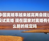 中国离婚率越来越高两会提议设试离婚 现在国家对离婚有什么新的规定吗