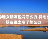 异地女朋友说冷怎么办 异地女朋友说太冷了怎么办 