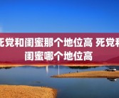 死党和闺蜜那个地位高 死党和闺蜜哪个地位高 
