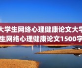 大学生网络心理健康论文大学生网络心理健康论文1500字