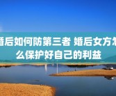 婚后如何防第三者 婚后女方怎么保护好自己的利益