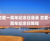 恋爱一周年纪念日语录 恋爱一周年纪念日简短 