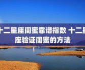 十二星座闺蜜靠谱指数 十二星座验证闺蜜的方法