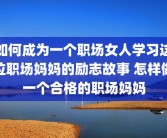如何成为一个职场女人学习这位职场妈妈的励志故事 怎样做一个合格的职场妈妈